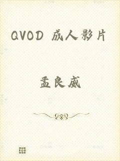 QVOD 成人影片